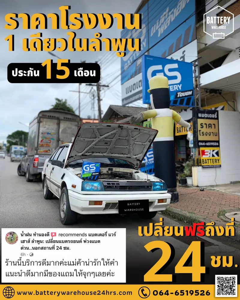 รถยนต์ Mitsubishi Lancer เปลี่ยนแบตเตอรี่รถยนต์ GS MFX-60R (JIS 55B24R-MF)