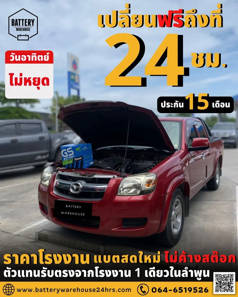 รถยนต์ Mazda BT50 เปลี่ยนแบตเตอรี่รถยนต์ GS MFX-180R (JIS 85D31R-MF)