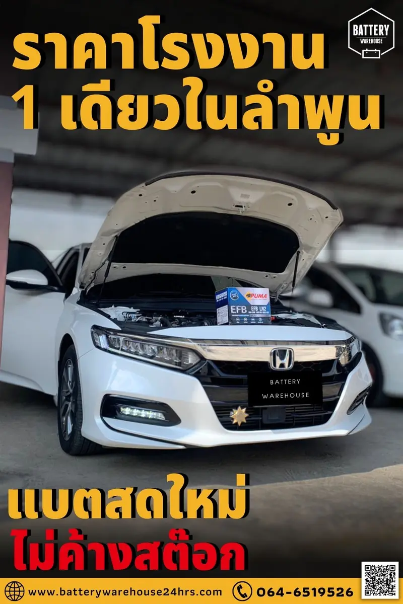 รถยนต์ Honda Accord Gen10 เปลี่ยนแบตเตอรี่รถยนต์ PUMA EFB LN2-SMF