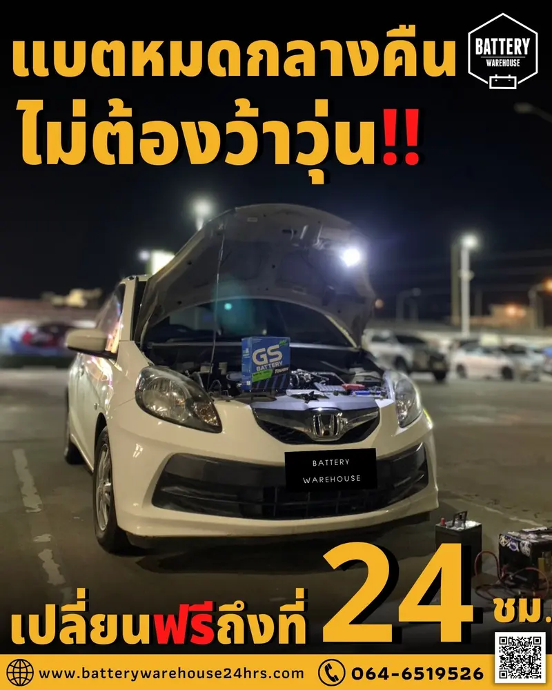 รถยนต์ Honda Brio เปลี่ยนแบตเตอรี่รถยนต์ GS MFX-50L (JIS 44B19L-MF)
