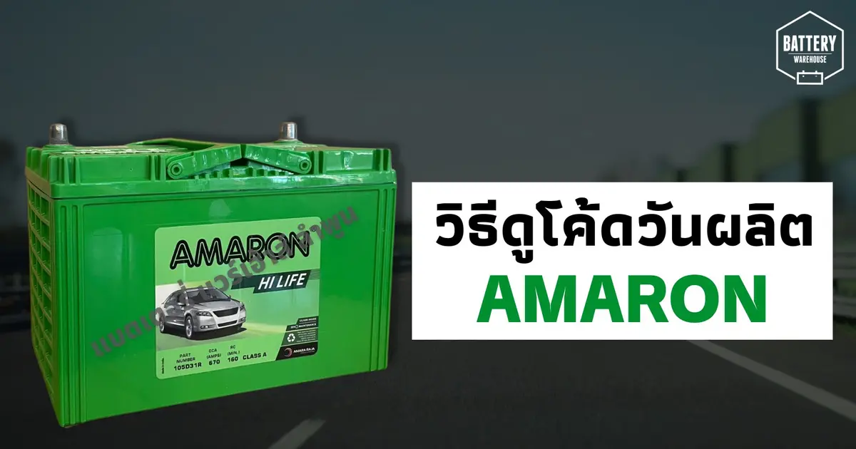วิธีดูโค้ดวันเดือนปีที่ผลิตของแบตเตอรี่รถยนต์ ยี่ห้อ AMARON