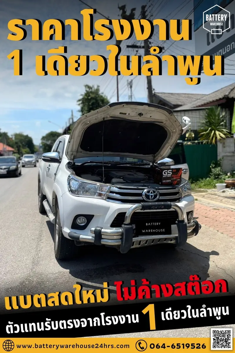 รถยนต์ Toyota Hilux Revo เปลี่ยนแบตเตอรี่รถยนต์ GS LN3-DIN 75 (MF)