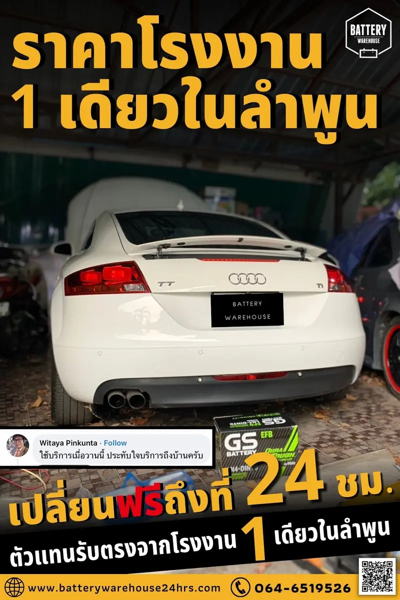 รถยนต์ Audi TT เปลี่ยนแบตเตอรี่รถยนต์ GS LN4-DIN 90 (EFB)