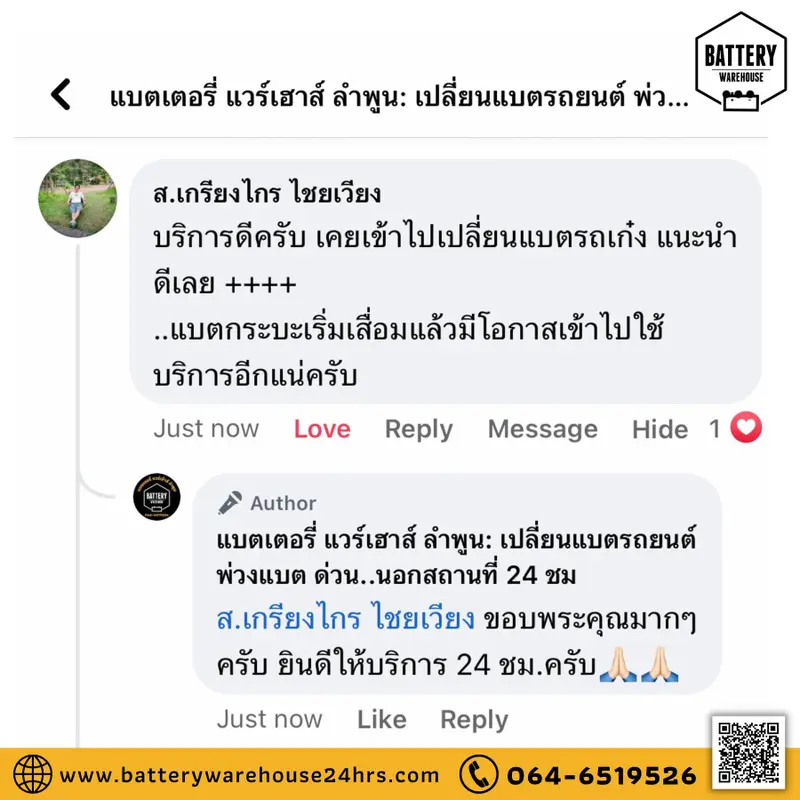 รีวิวจากลูกค้าผู้ใช้บริการจริงของร้านแบตเตอรี่ แวร์เฮ้าส์ ลำพูน