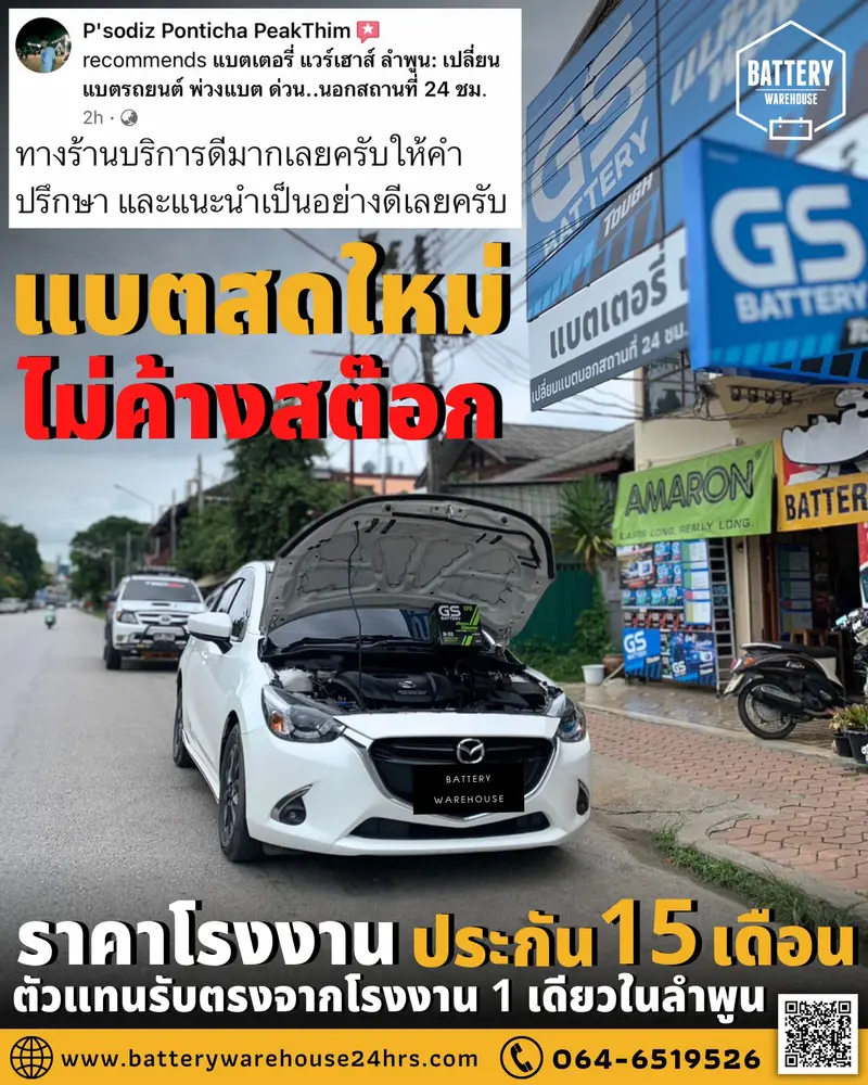 รถยนต์ Mazda 2 SkyActiv เปลี่ยนแบตเตอรี่รถยนต์ GS N-55 ISS (JIS 70B24L-EFB)