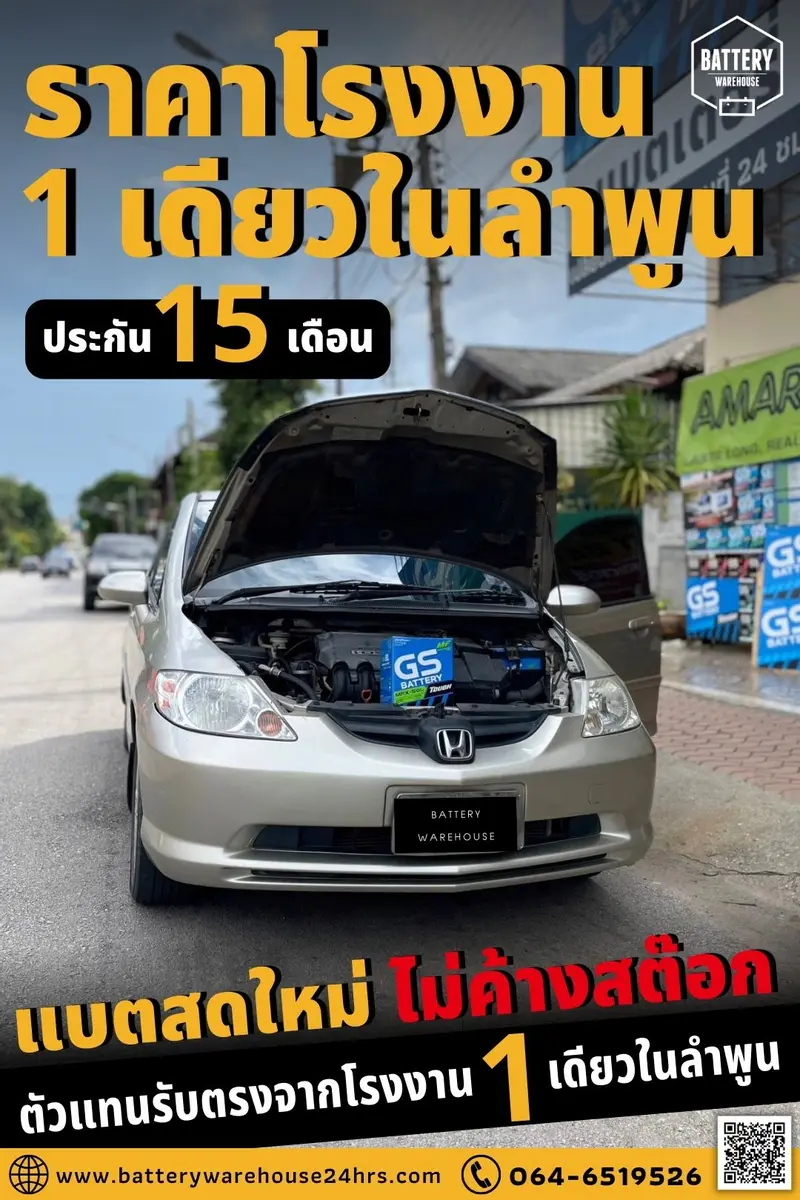 รถยนต์ Honda City เปลี่ยนแบตเตอรี่รถยนต์ GS MFX-50L (JIS 44B19L-MF)