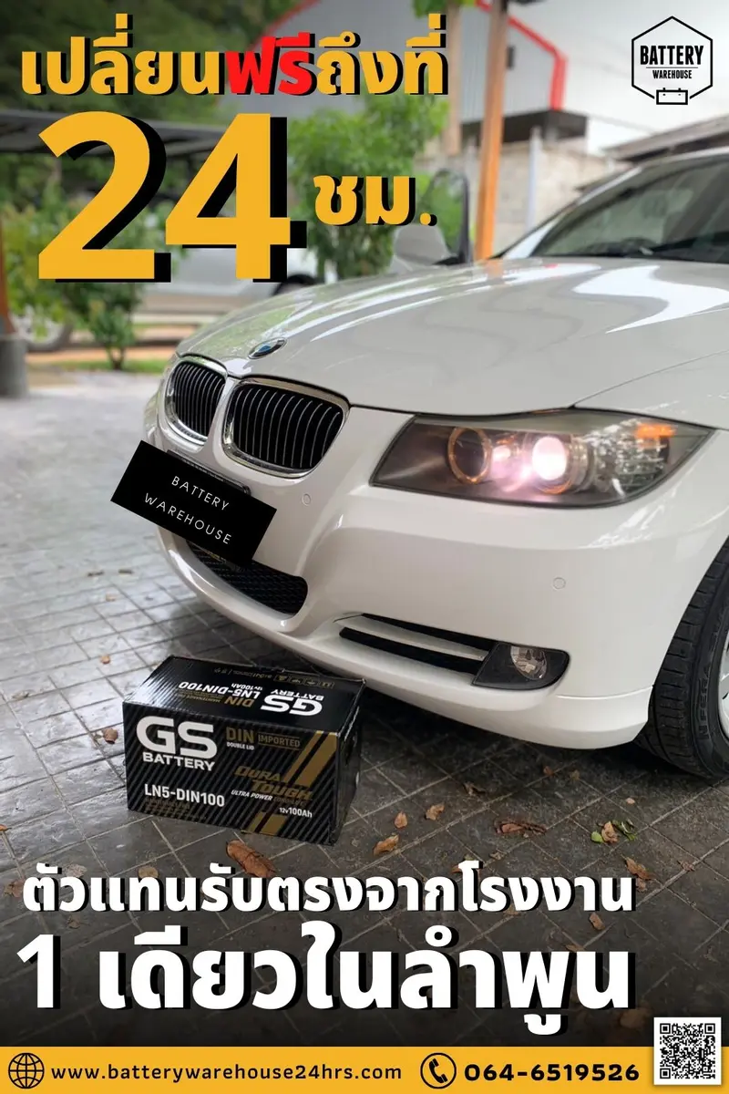 รถยนต์ BMW SERIES 3 320i เปลี่ยนแบตเตอรี่รถยนต์ แบตเตอรี่รถยนต์ GS LN5-DIN 100 (SMF)