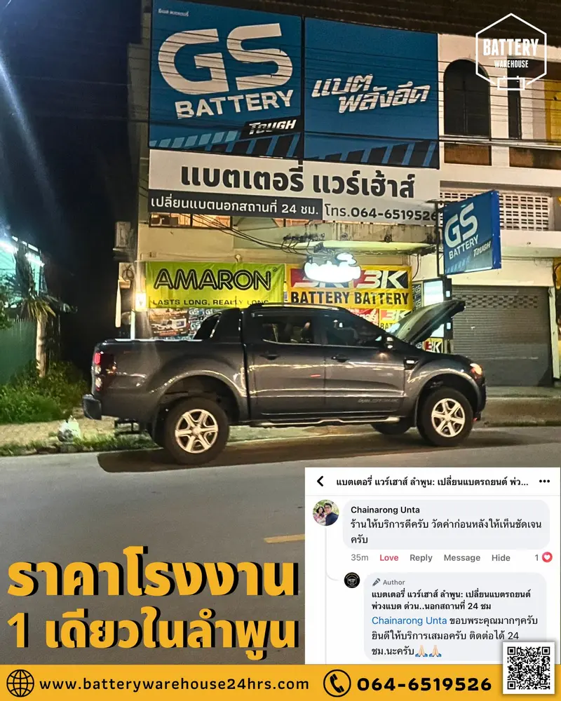 รีวิวจากลูกค้าผู้ใช้บริการจริงของร้านแบตเตอรี่ แวร์เฮ้าส์ ลำพูน