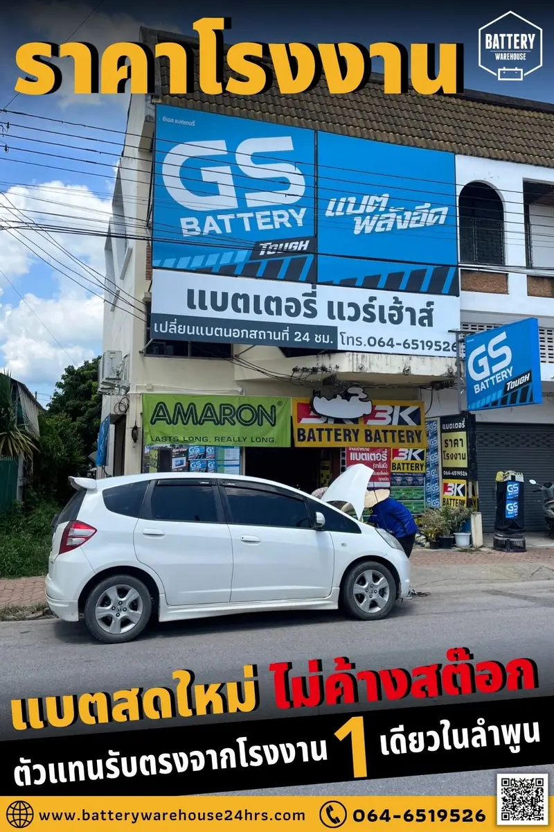 รถยนต์ Honda Jazz เปลี่ยนแบตเตอรี่รถยนต์ GS MFX-50L (JIS 44B19L-MF)