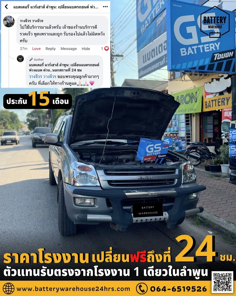 รถยนต์ Isuzu D-Max เปลี่ยนแบตเตอรี่รถยนต์ GS Extra120R PLUS (JIS 80D31R)