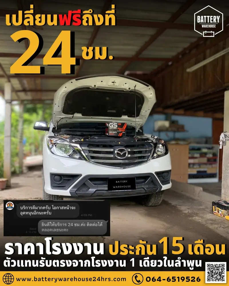 รถยนต์ Mazda BT50Pro เปลี่ยนแบตเตอรี่รถยนต์ GS LN3-DIN 75 (MF)