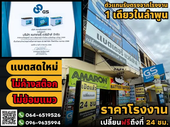 ร้าน “แบตเตอรี่ แวร์เฮ้าส์ ลำพูน” แบตเตอรี่รถยนต์ราคาโรงงาน เปลี่ยนฟรี..นอกสถานที่ 24 ชม. โทร.064-6519526 (ตัวแทนรับตรงจากโรงงาน 1 เดียวในลำพูน)