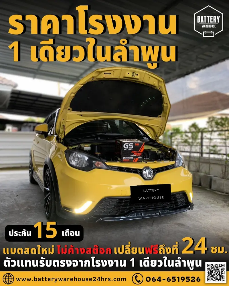 รถยนต์ MG 3 เปลี่ยนแบตเตอรี่รถยนต์ GS LN2-DIN 65 (MF)