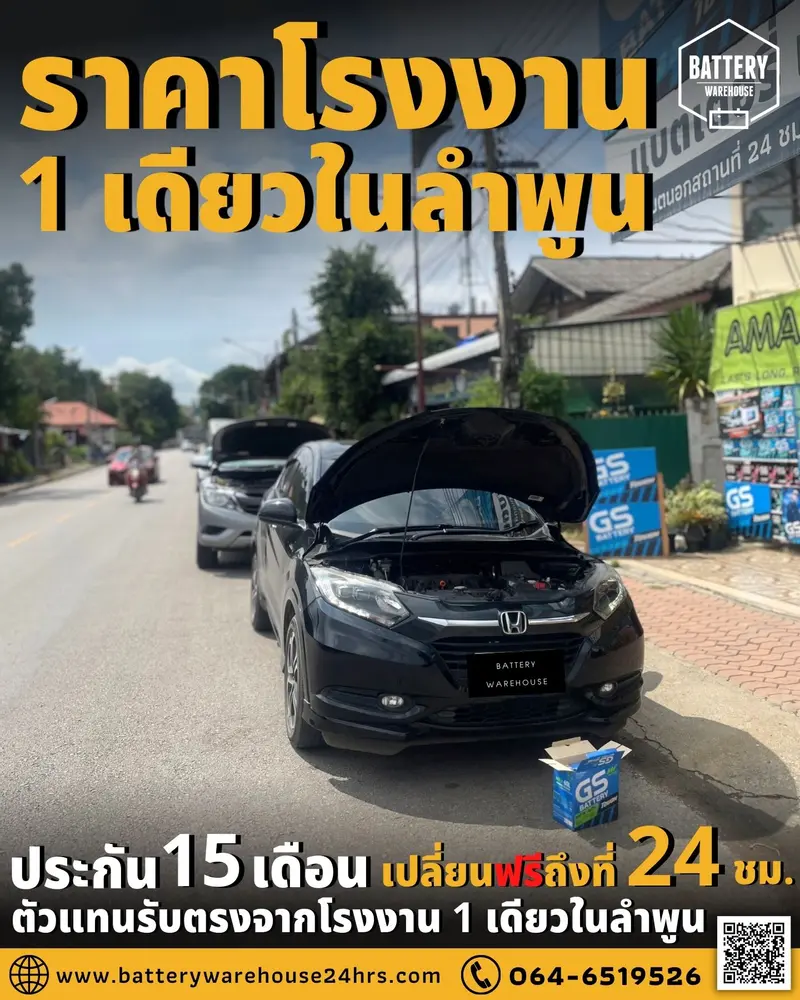 รถยนต์ Honda HR-V เปลี่ยนแบตเตอรี่รถยนต์ GS MFX-60L (JIS 55B24L-MF)