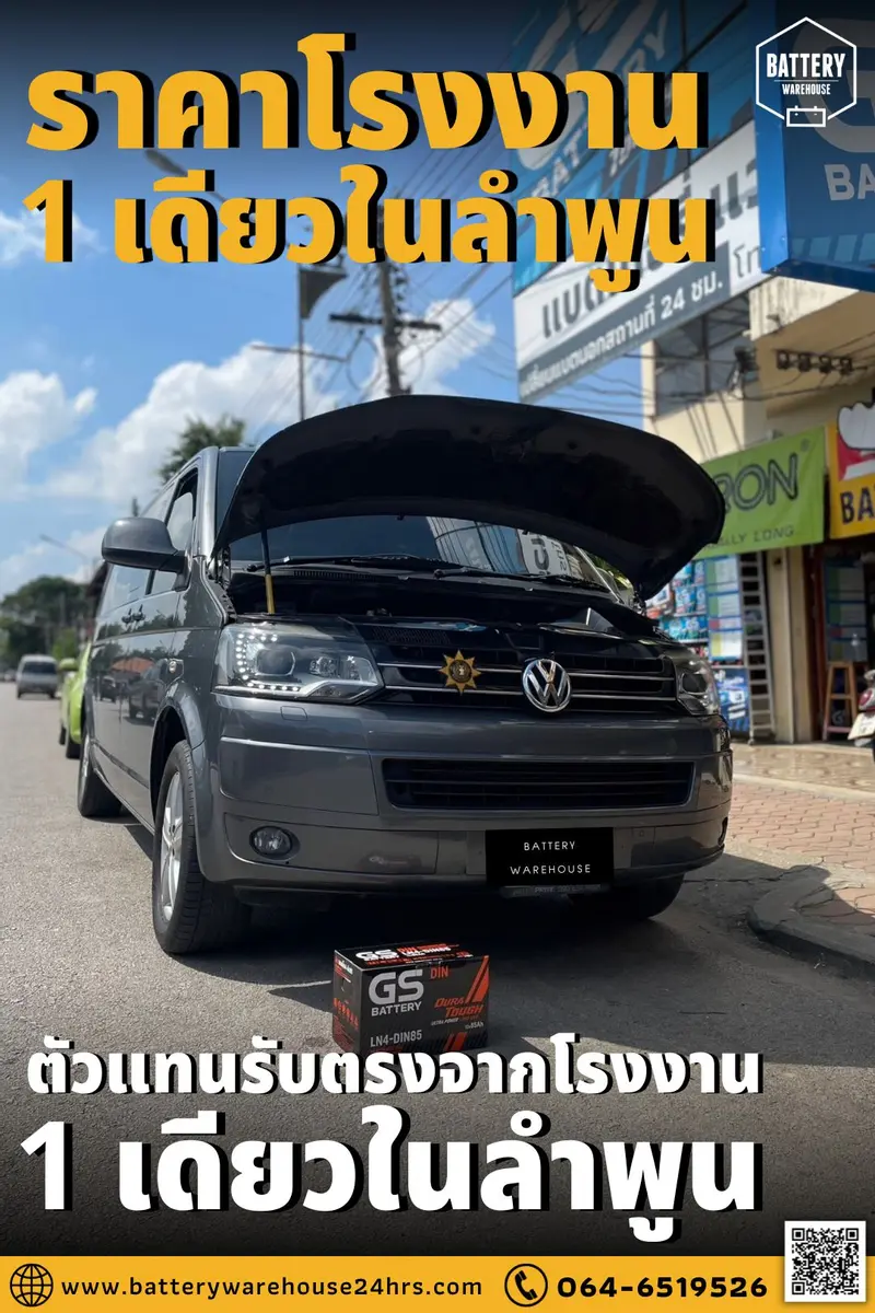 รถยนต์ Volkswagen เปลี่ยนแบตเตอรี่รถยนต์ GS LN4-DIN 85 (MF)