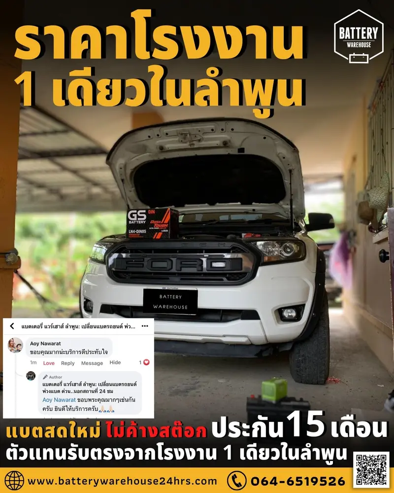 รถยนต์ Ford Ranger เปลี่ยนแบตเตอรี่รถยนต์ GS LN4-DIN 85 (MF)