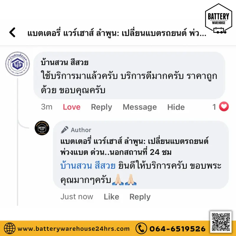 รีวิวจากลูกค้าผู้ใช้บริการจริงของร้านแบตเตอรี่ แวร์เฮ้าส์ ลำพูน