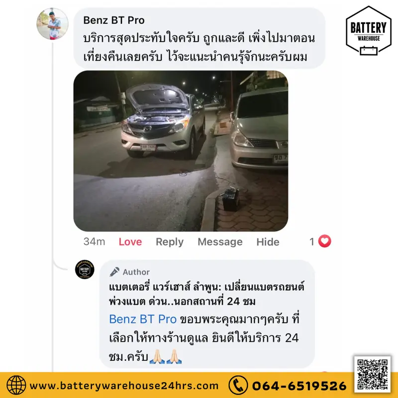 รีวิวจากลูกค้าผู้ใช้บริการจริงของร้านแบตเตอรี่ แวร์เฮ้าส์ ลำพูน