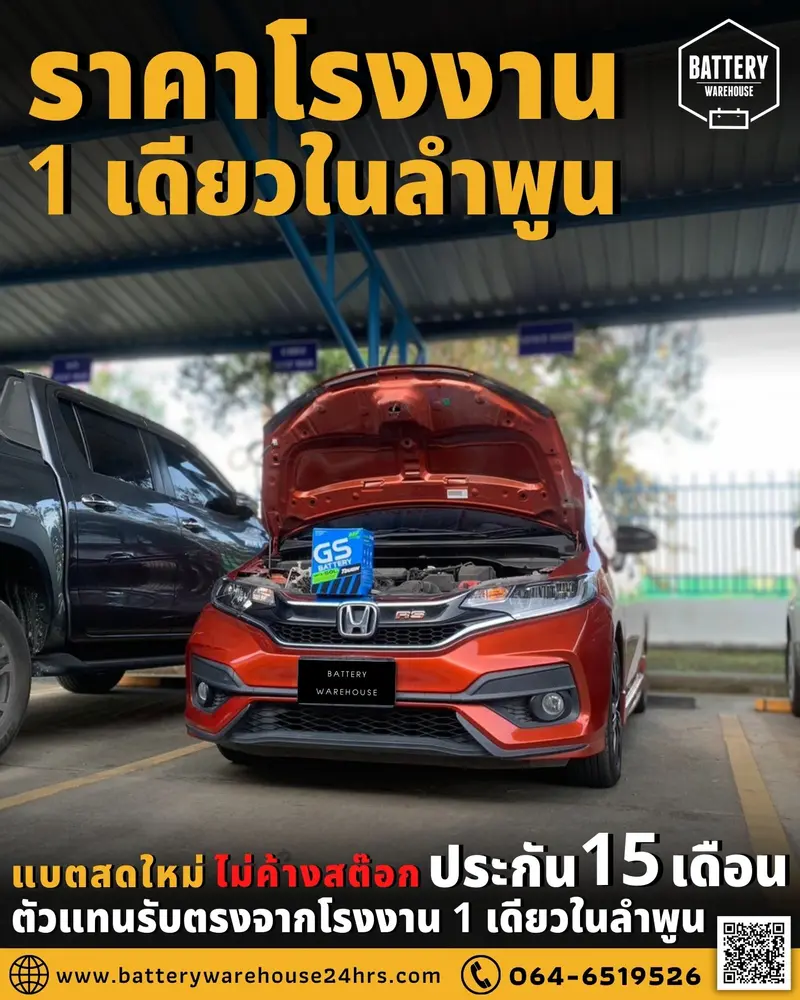 รถยนต์ Honda Jazz เปลี่ยนแบตเตอรี่รถยนต์ GS MFX-50L (JIS 44B19L-MF)