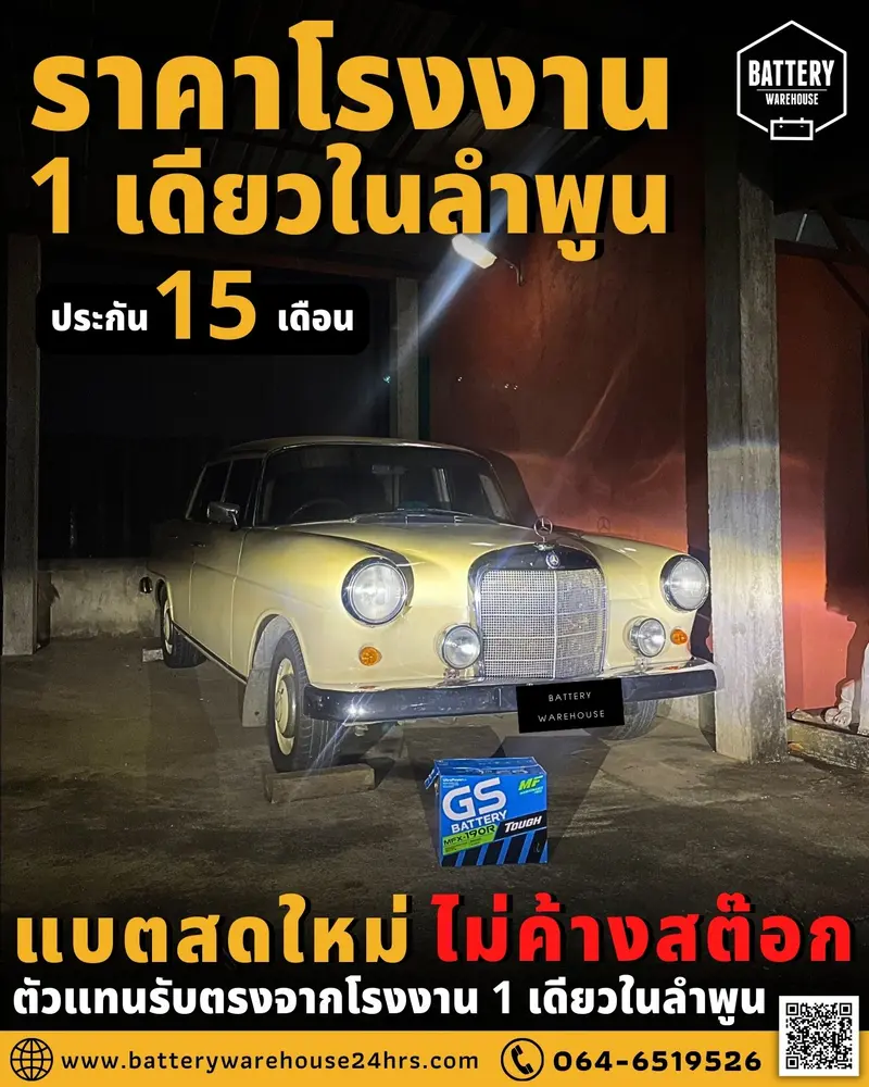 รถยนต์ Mercedes-Benz เปลี่ยนแบตเตอรี่รถยนต์ GS MFX-190R (JIS 105D31R-MF)