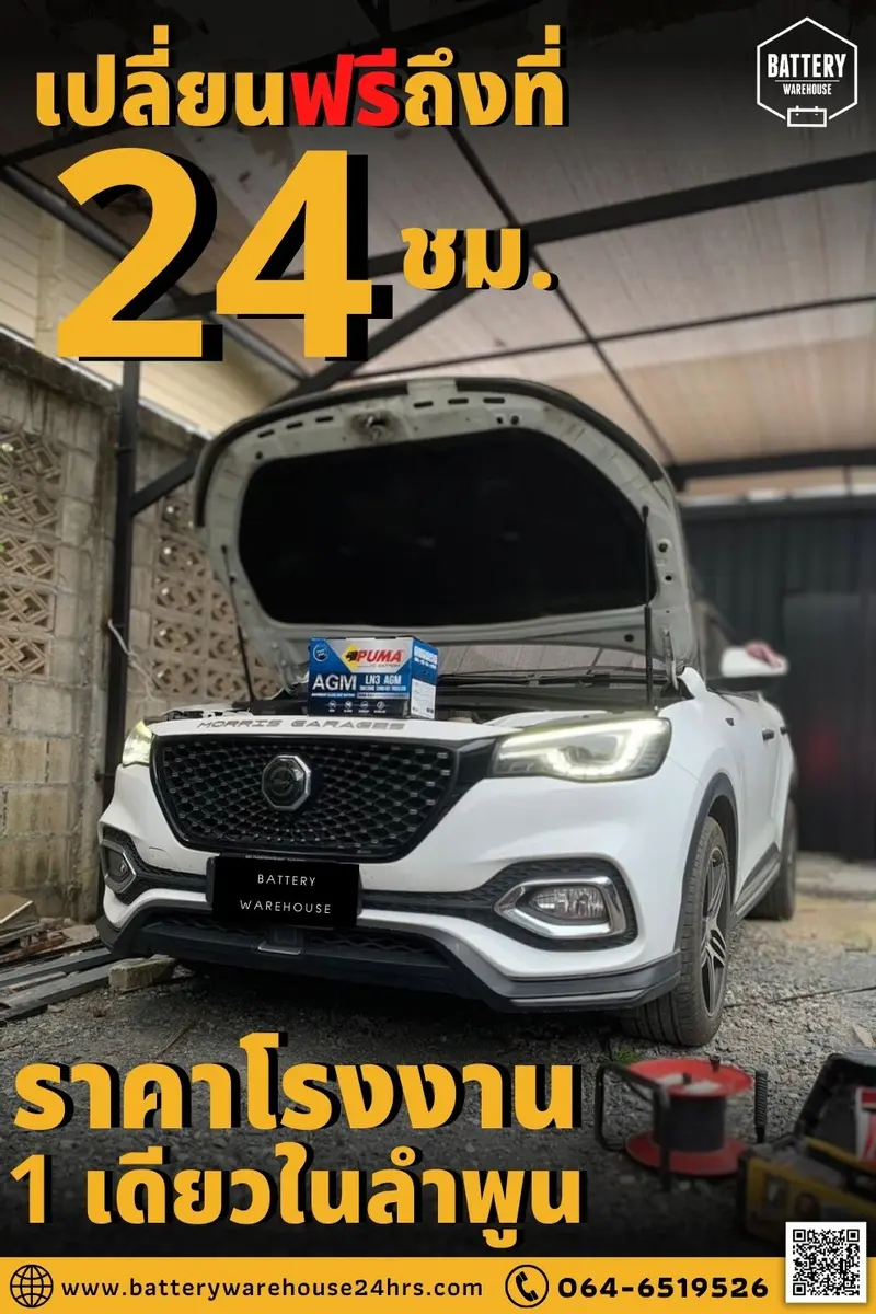 รถยนต์ MG HS เปลี่ยนแบตเตอรี่รถยนต์ PUMA AGM LN3-SMF