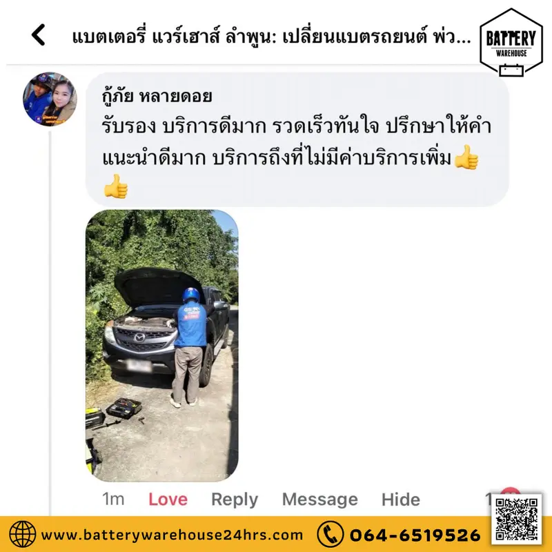รีวิวจากลูกค้าผู้ใช้บริการจริงของร้านแบตเตอรี่ แวร์เฮ้าส์ ลำพูน