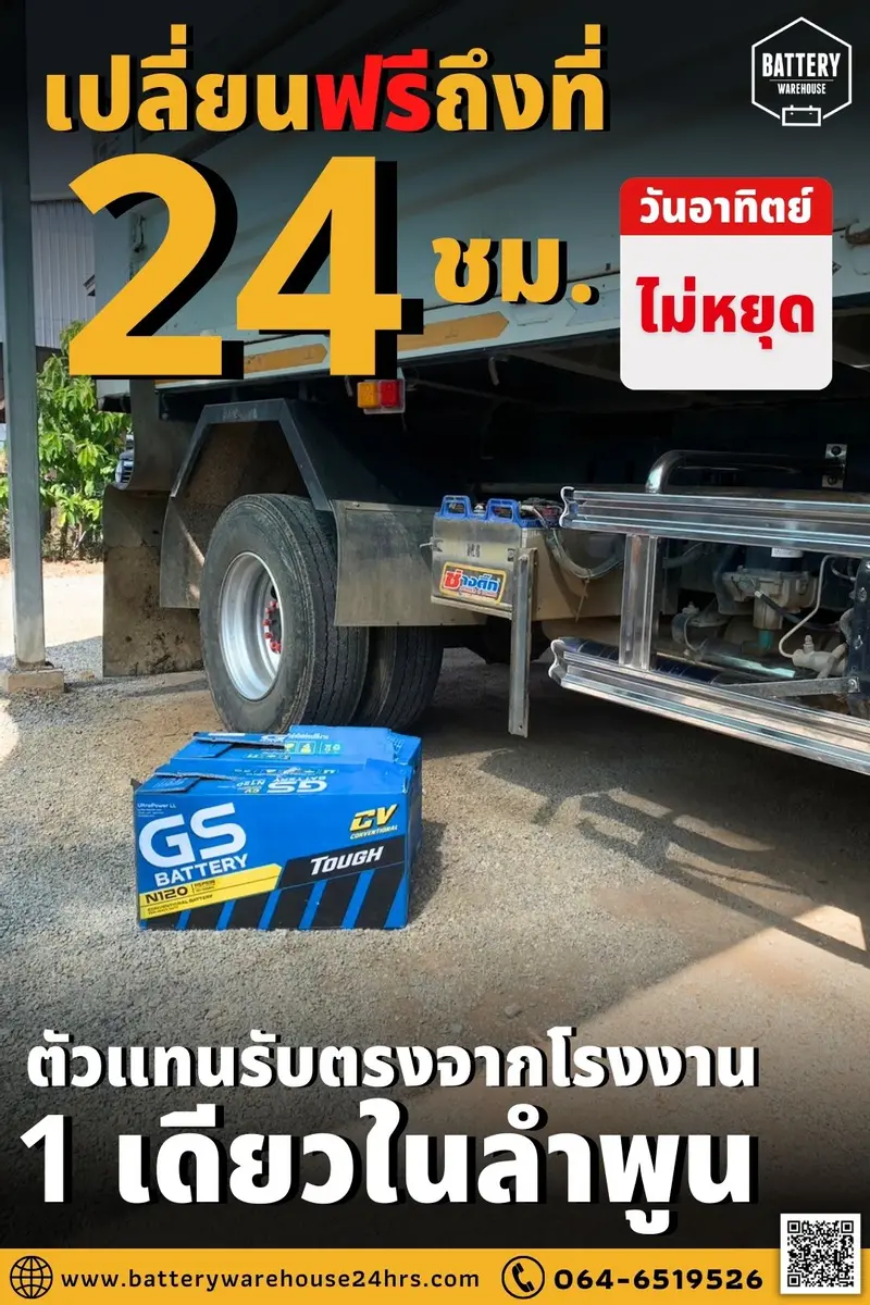 รถบรรทุกเปลี่ยนแบตเตอรี่รถยนต์ GS N120 (JIS 115F51)