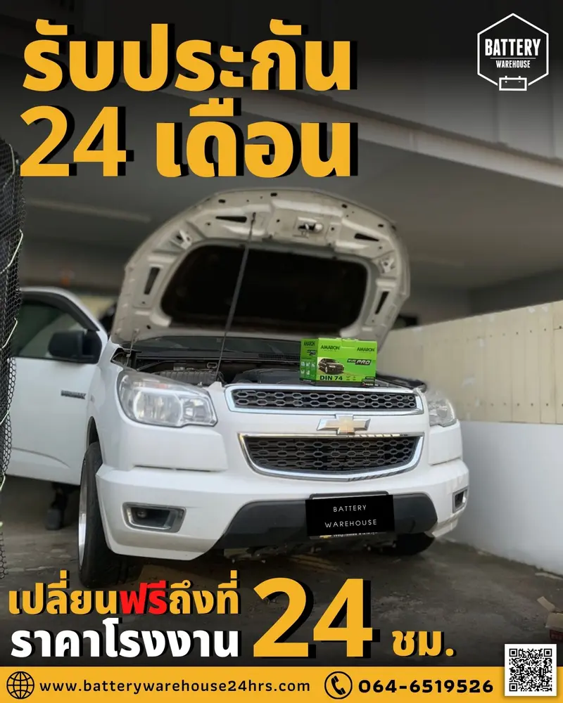 รถยนต์ Chevrolet Colorado เปลี่ยนแบตเตอรี่รถยนต์ AMARON HI-LIFE LN3 (DIN74)