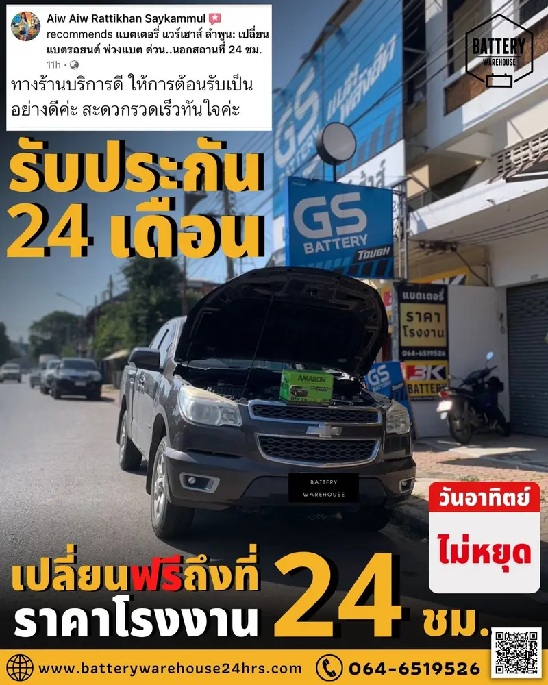 รถยนต์ Chevrolet Colorado เปลี่ยนแบตเตอรี่รถยนต์ AMARON HI-LIFE LN3 (DIN74)