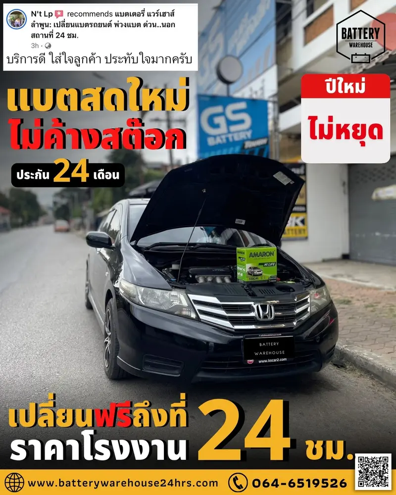 รถยนต์ Honda City เปลี่ยนแบตเตอรี่รถยนต์ AMARON HI-LIFE NS60 (JIS 55B24L)