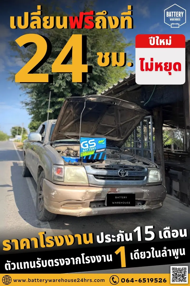 รถยนต์ Toyota Tiger เปลี่ยนแบตเตอรี่รถยนต์ GS MFX-200R (JIS 130D31R-MF)