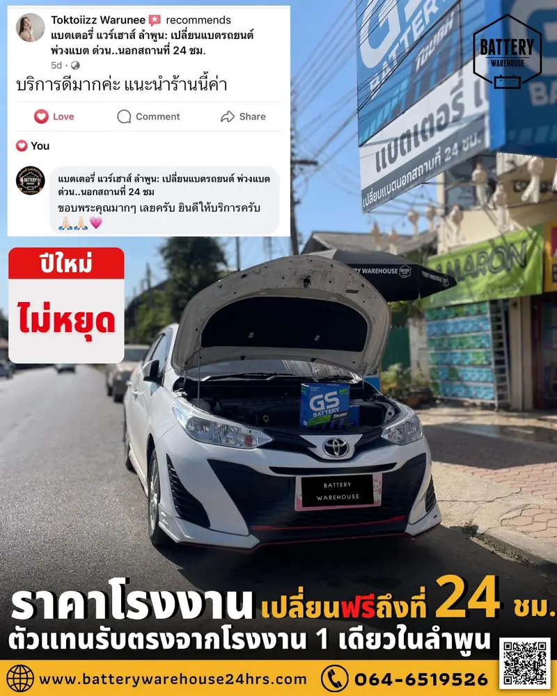 รถยนต์ Toyota Yaris เปลี่ยนแบตเตอรี่รถยนต์ GS 46B24L (JIS 46B24L-MF)