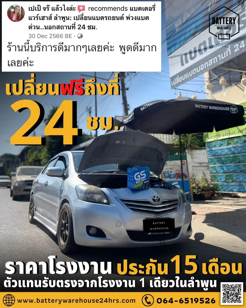 รถยนต์ Toyota Vios เปลี่ยนแบตเตอรี่รถยนต์ GS 46B24L (JIS 46B24L-MF)