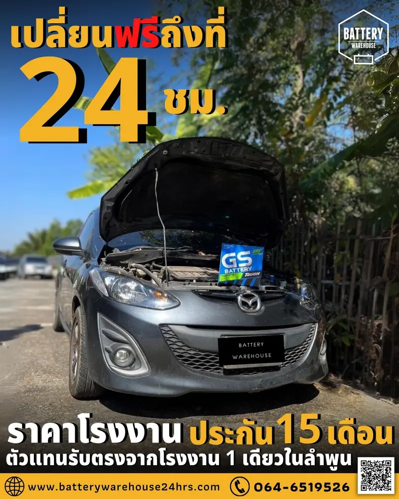 รถยนต์ Mazda 2 เปลี่ยนแบตเตอรี่รถยนต์ GS 46B24L (JIS 46B24L-MF)