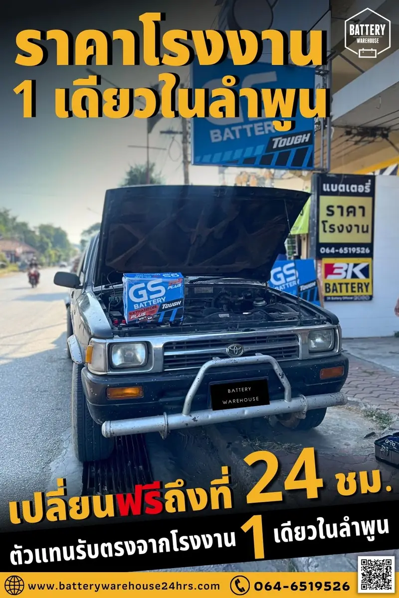 รถยนต์ Toyota Hilux Mighty-X เปลี่ยนแบตเตอรี่รถยนต์ GS Extra120R PLUS (JIS 80D31R)