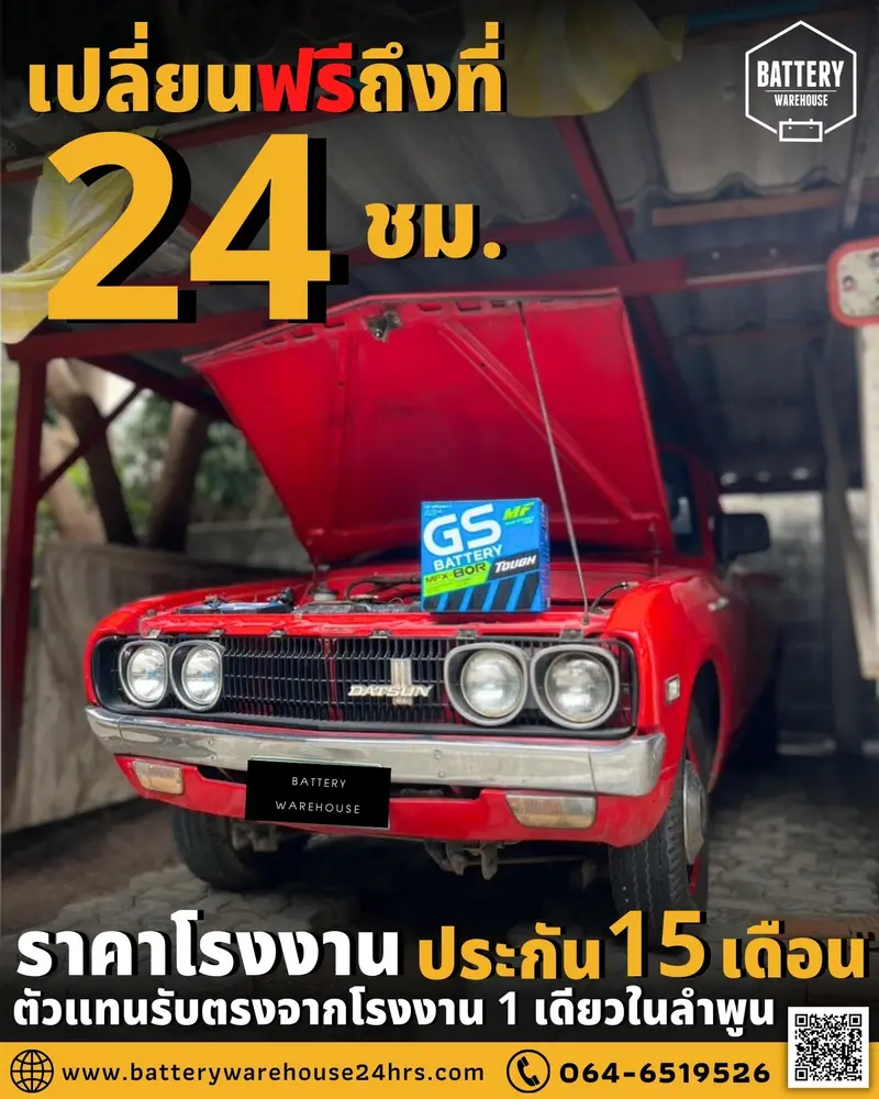 รถยนต์ Datsun เปลี่ยนแบตเตอรี่รถยนต์ GS MFX-80R (JIS 75D26R-MF)