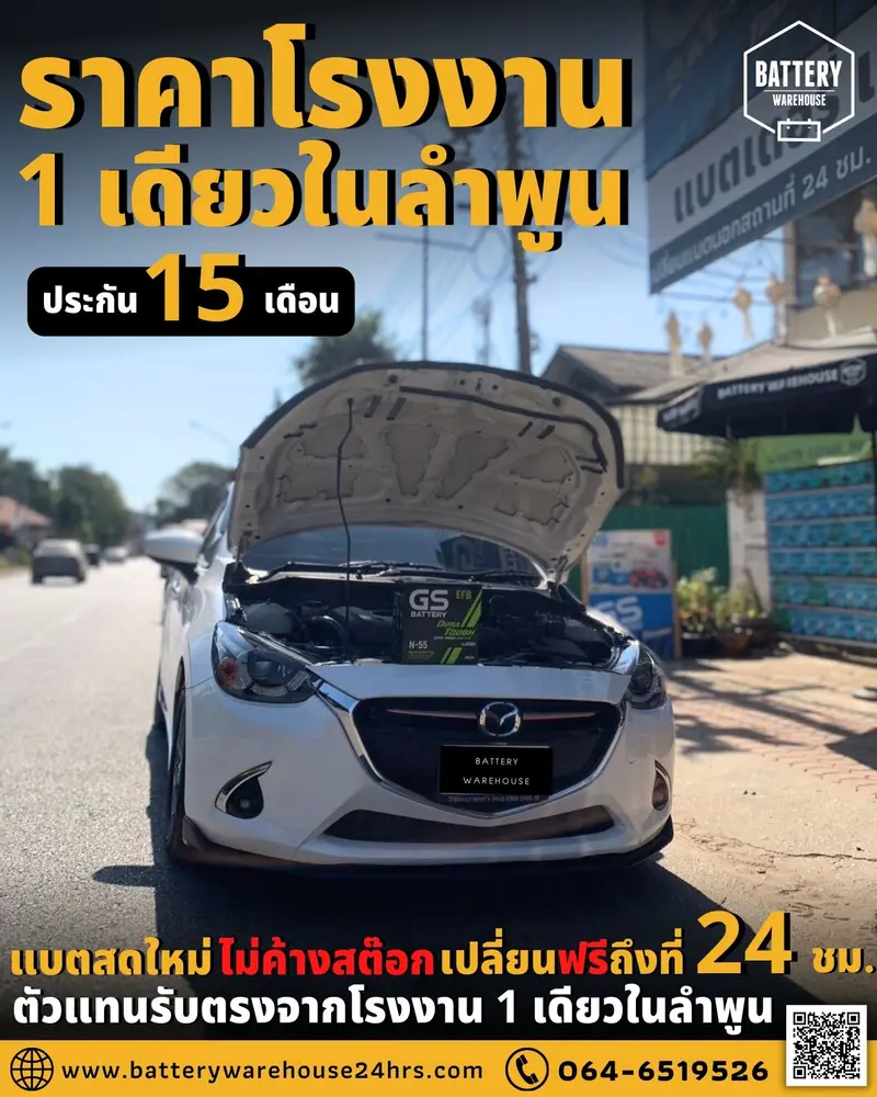รถยนต์ Mazda 2 SkyActiv เปลี่ยนแบตเตอรี่รถยนต์ GS N-55 ISS (JIS 70B24L-EFB)