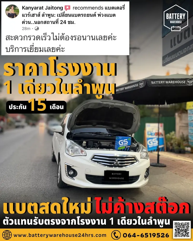 รถยนต์ Mitsubishi Attrage เปลี่ยนแบตเตอรี่รถยนต์ GS 46B24L (JIS 46B24L-MF)