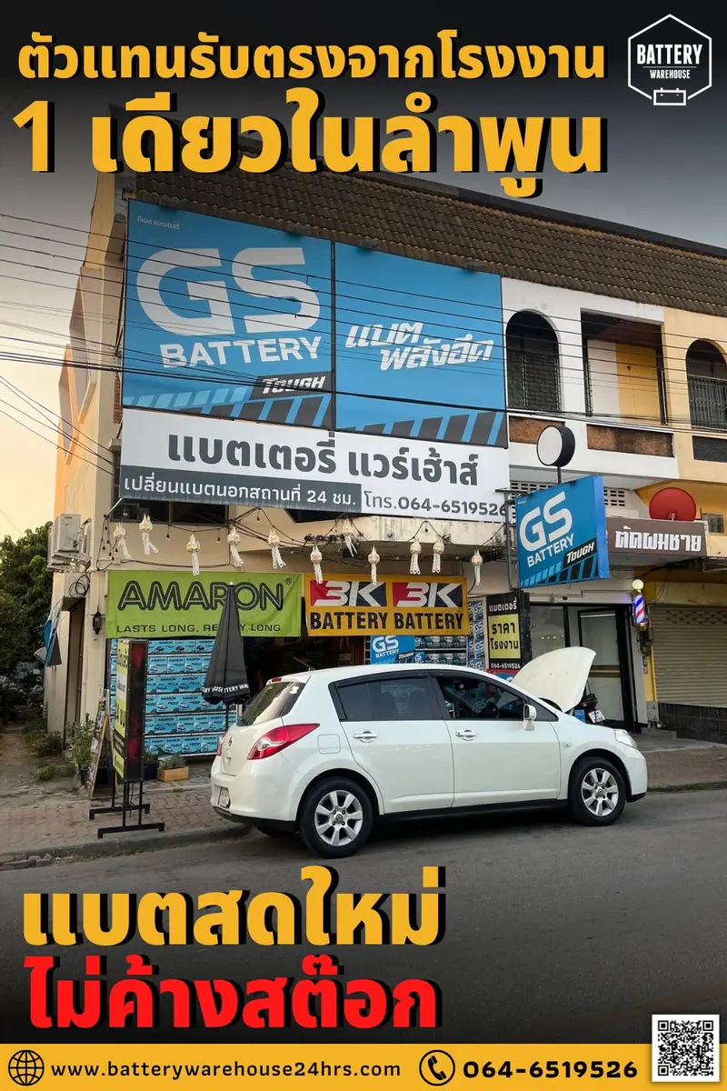 รถยนต์ Nissan Tiida เปลี่ยนแบตเตอรี่รถยนต์ GS 46B24L (JIS 46B24L-MF)