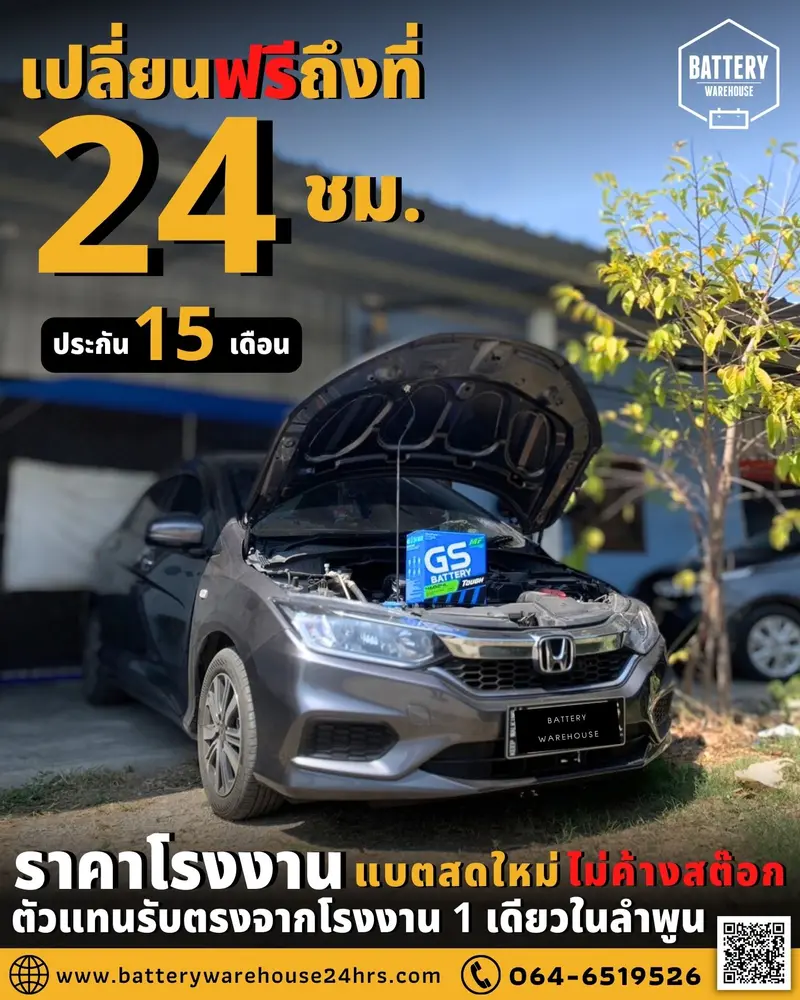 รถยนต์ Honda City เปลี่ยนแบตเตอรี่รถยนต์ GS 46B24L (JIS 46B24L-MF)
