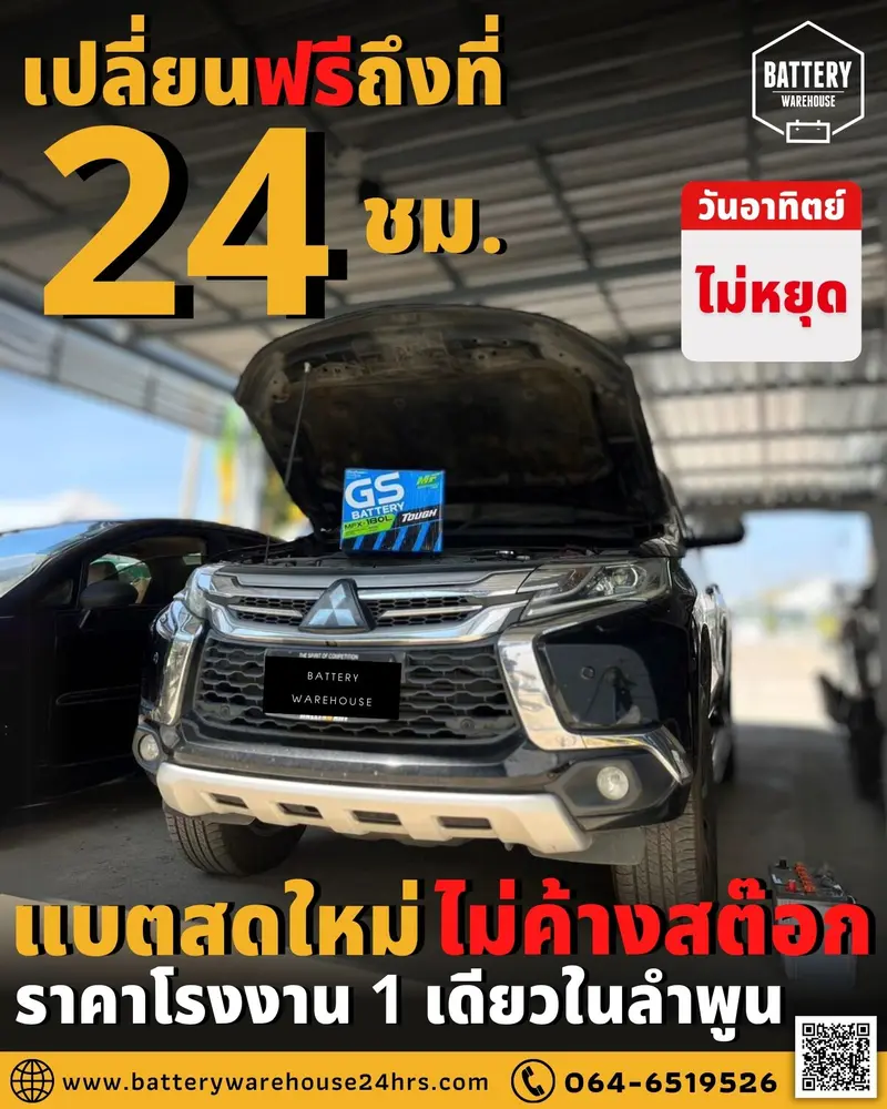 รถยนต์ Mitsubishi Pajero Sport เปลี่ยนแบตเตอรี่รถยนต์ GS MFX-180L (JIS 85D31L-MF)