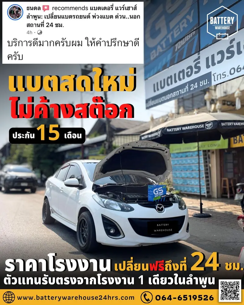 รถยนต์ Mazda 2 เปลี่ยนแบตเตอรี่รถยนต์ GS 46B24L (JIS 46B24L-MF)