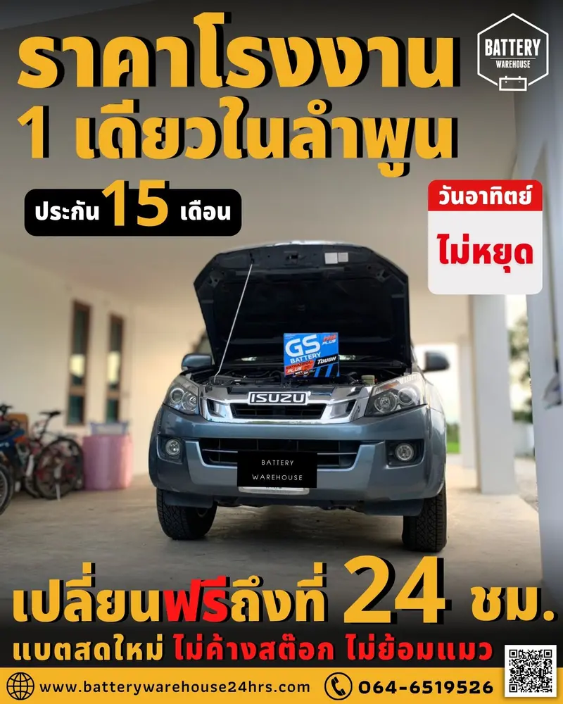 รถยนต์ Isuzu D-Max เปลี่ยนแบตเตอรี่รถยนต์ GS Extra120L PLUS (JIS 80D31L)