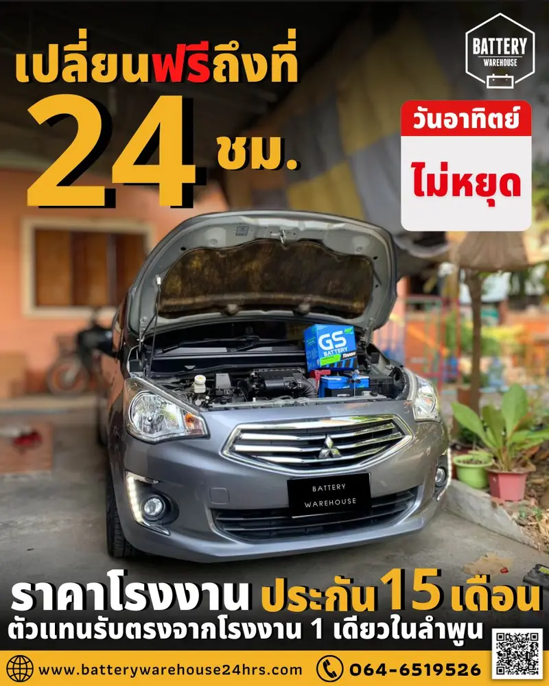 รถยนต์ Mitsubishi Mirage เปลี่ยนแบตเตอรี่รถยนต์ GS 46B24L (JIS 46B24L-MF)
