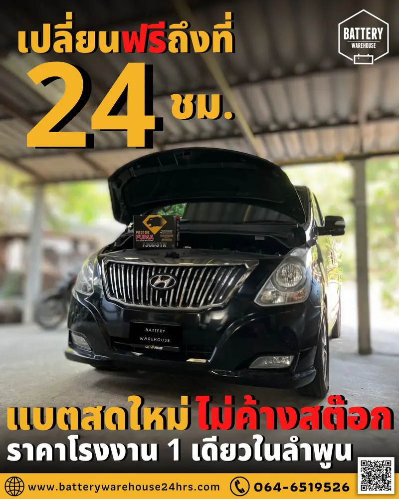 Hyundai H-1 เปลี่ยนแบตเตอรี่รถยนต์ PUMA 130D31R-SMF