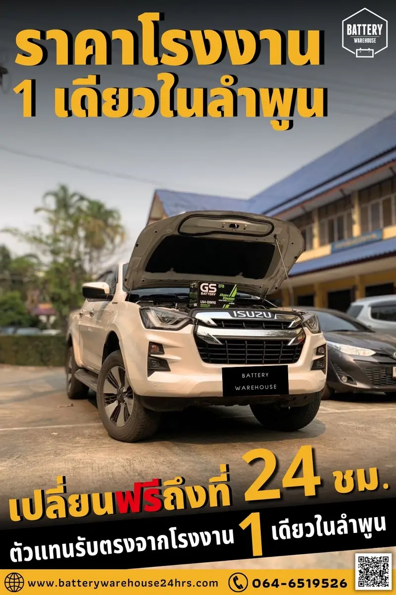 รถยนต์ Isuzu D-Max เปลี่ยนแบตเตอรี่รถยนต์ GS LN4-DIN 90 (EFB)