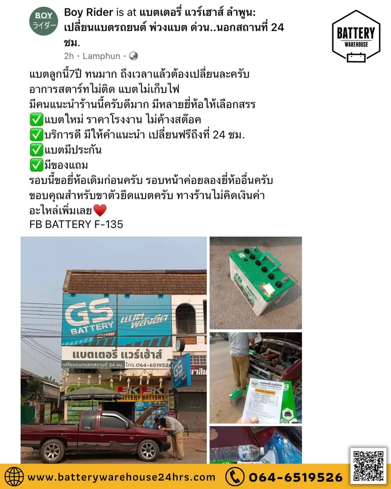 รีวิวจากลูกค้าผู้ใช้บริการจริงของร้านแบตเตอรี่ แวร์เฮ้าส์ ลำพูน