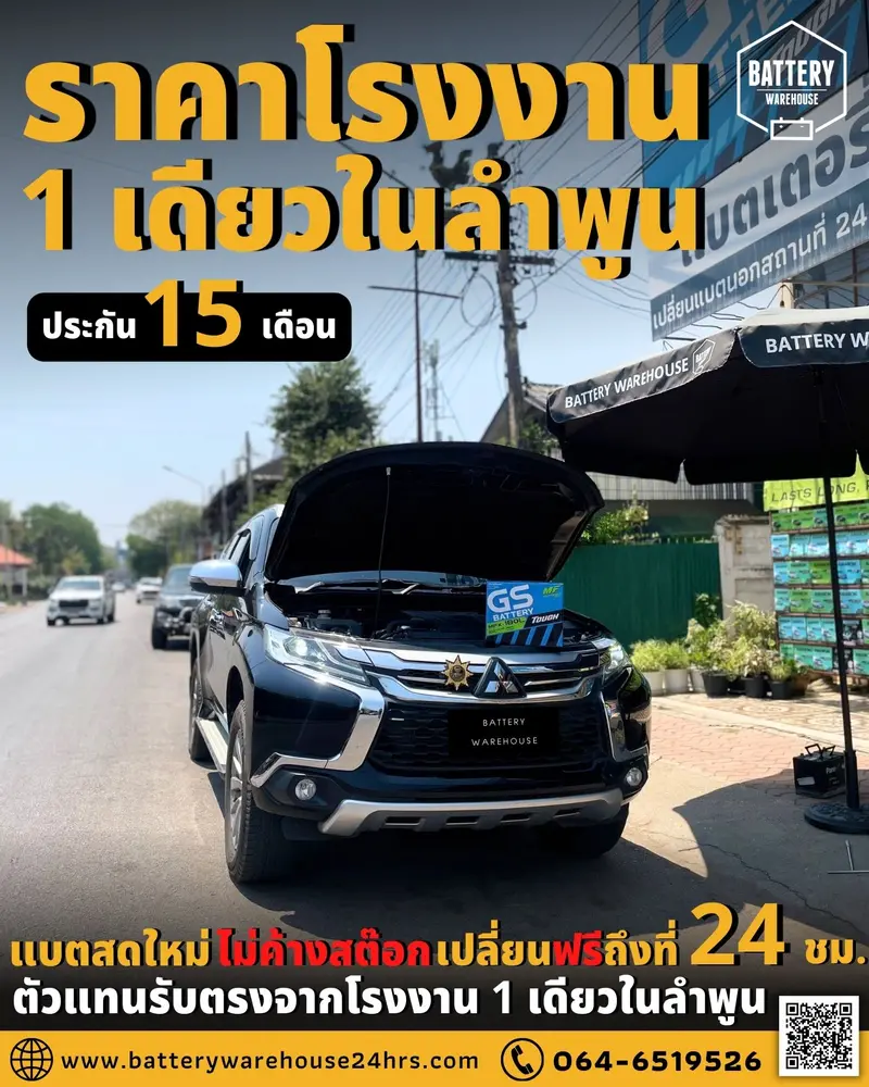 รถยนต์ Mitsubishi Triton เปลี่ยนแบตเตอรี่รถยนต์ GS MFX-180L (JIS 85D31L-MF)