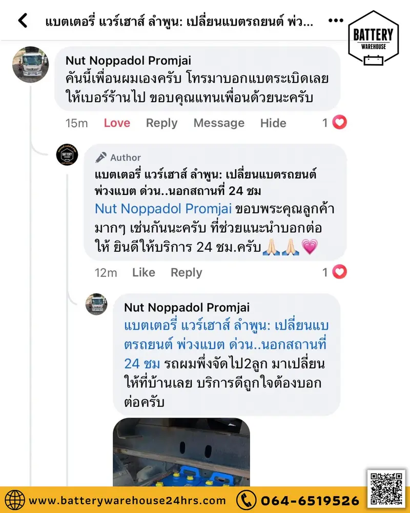 รีวิวจากลูกค้าผู้ใช้บริการจริงของร้านแบตเตอรี่ แวร์เฮ้าส์ ลำพูน