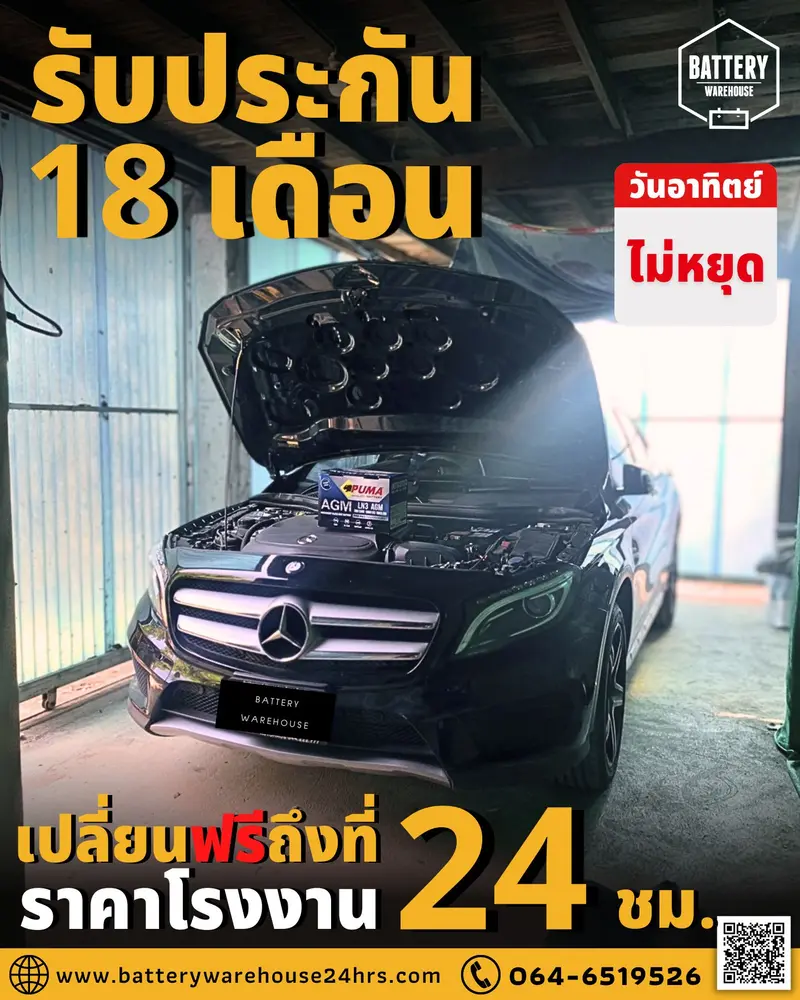 รถยนต์ Mercedes-Benz เปลี่ยนแบตเตอรี่รถยนต์ PUMA AGM LN3-SMF